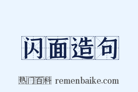 闪面造句是什么意思的图片